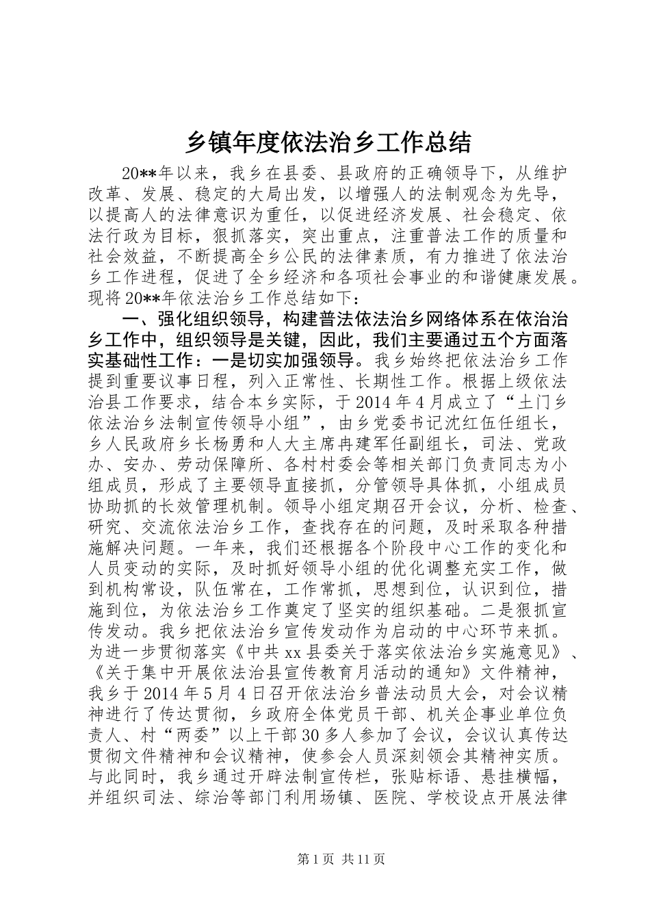 乡镇年度依法治乡工作总结 (2)_第1页