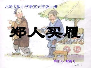 《郑人买履》课件