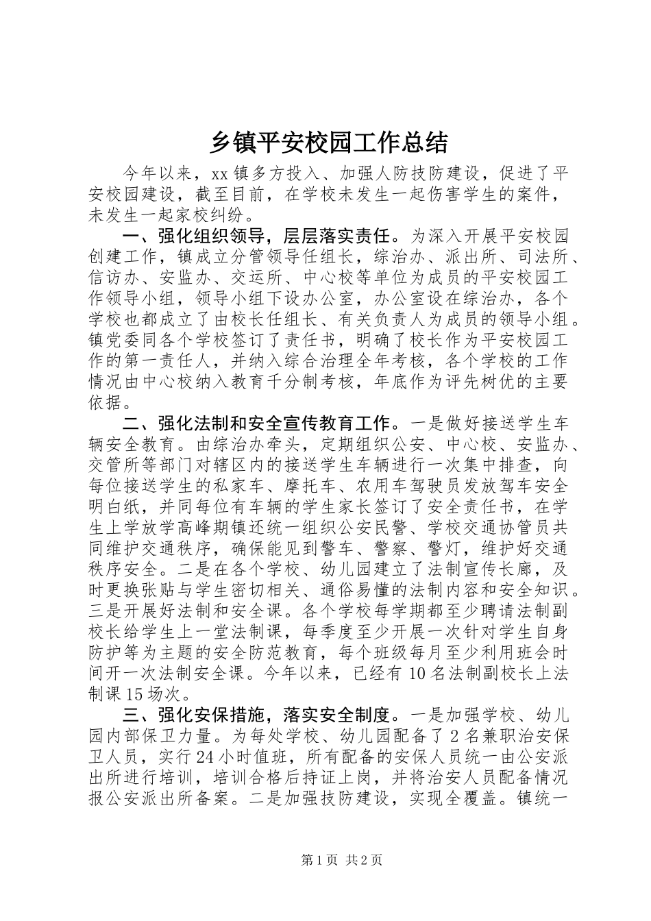 乡镇平安校园工作总结_第1页