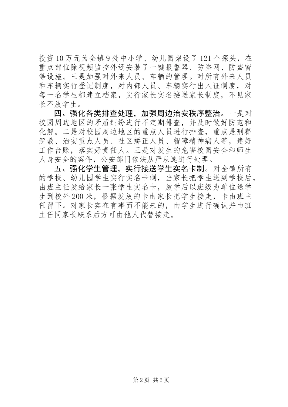 乡镇平安校园工作总结_第2页