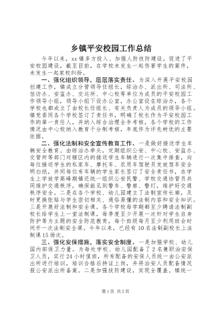 乡镇平安校园工作总结