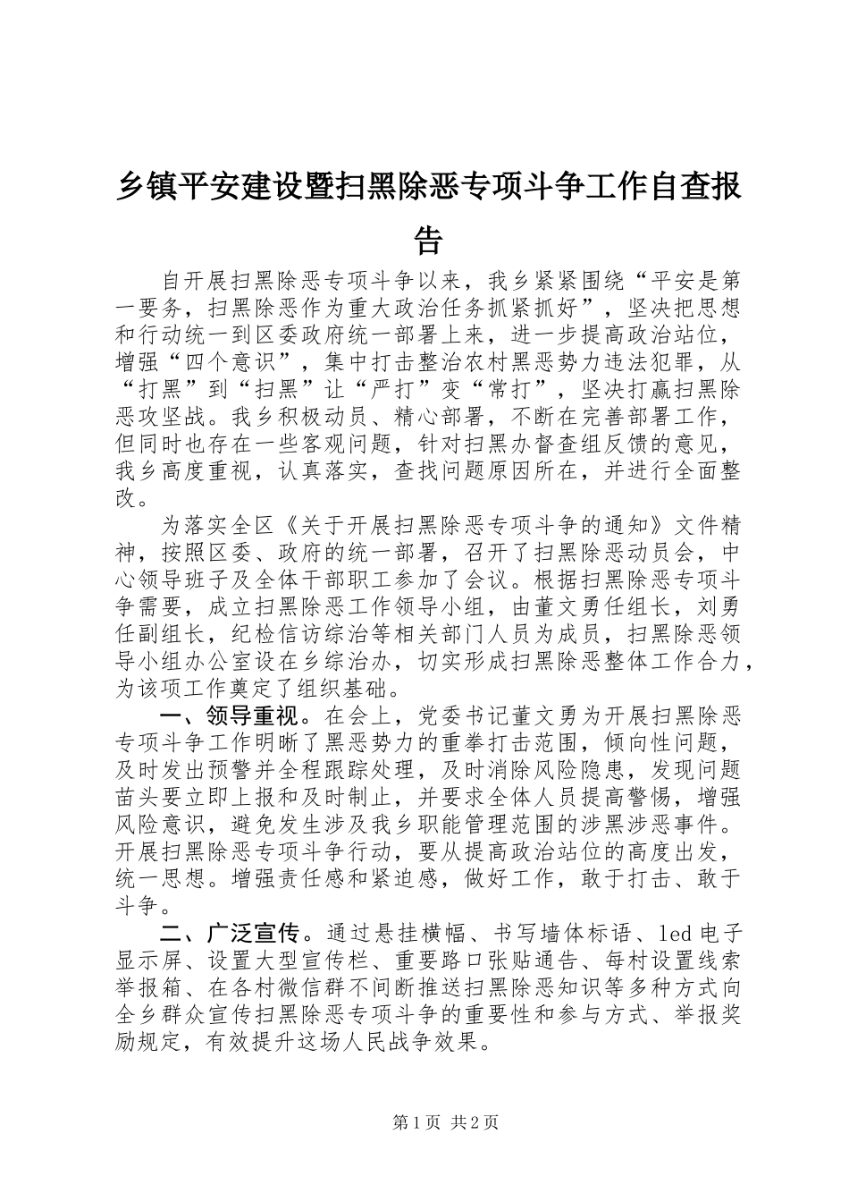 乡镇平安建设暨扫黑除恶专项斗争工作自查报告_第1页