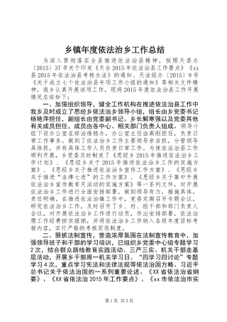 乡镇年度依法治乡工作总结 (3)