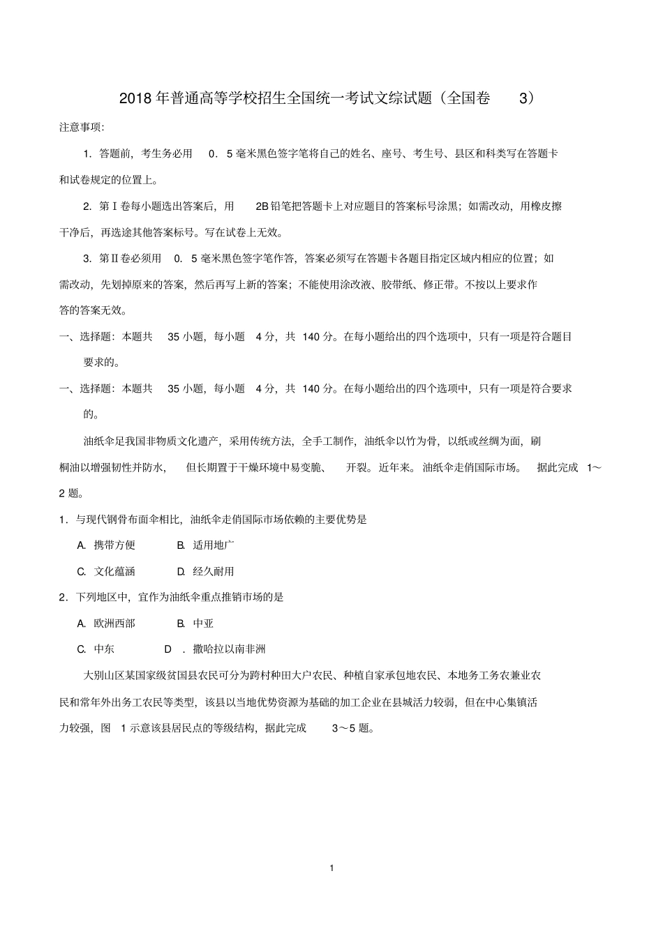 2018年普通高等学校招生全国统一考试文综试题全国卷三_第1页