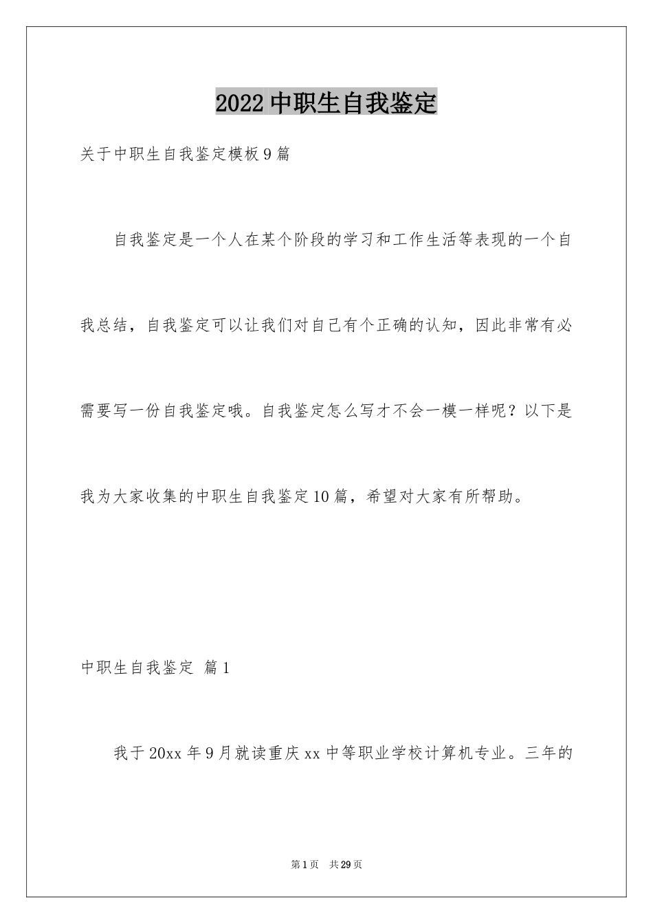 2024中职生自我鉴定_18_第1页