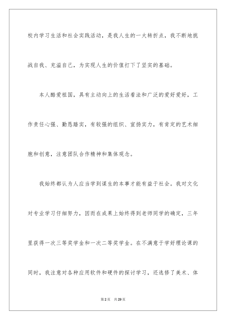 2024中职生自我鉴定_18_第2页