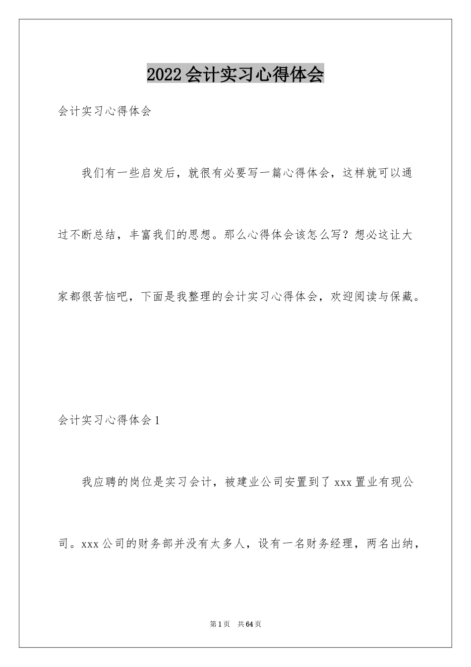 2024会计实习心得体会_84_第1页