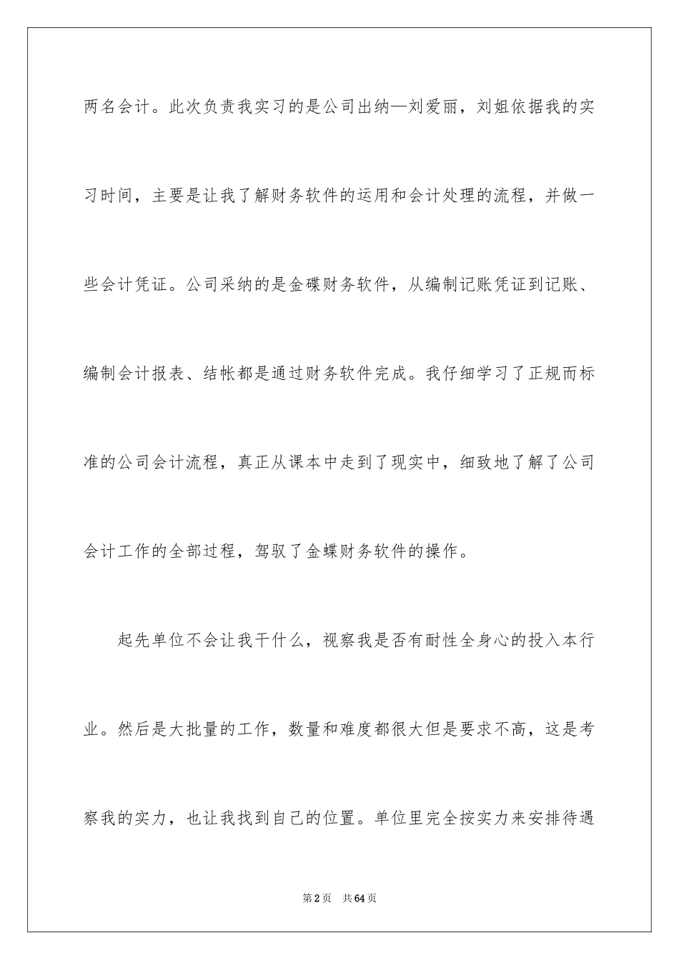 2024会计实习心得体会_84_第2页