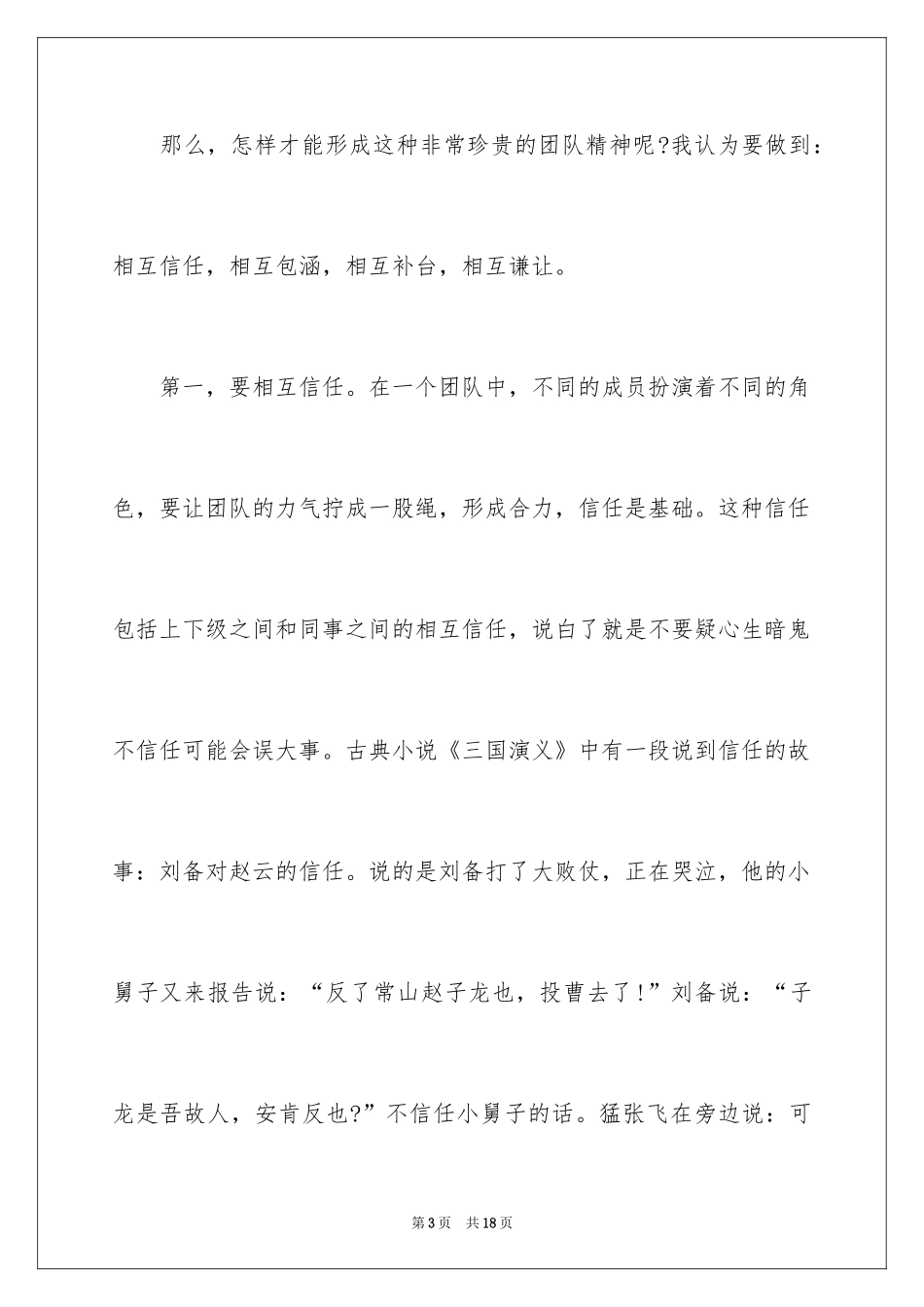 2024企业团队精神建设演讲稿,企业团队精神演讲稿_第3页