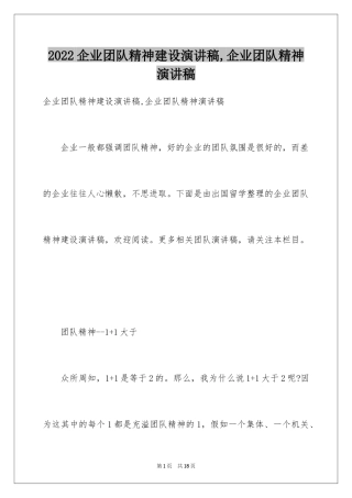 2024企业团队精神建设演讲稿,企业团队精神演讲稿