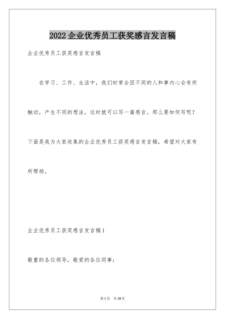 2024企业优秀员工获奖感言发言稿_第1页