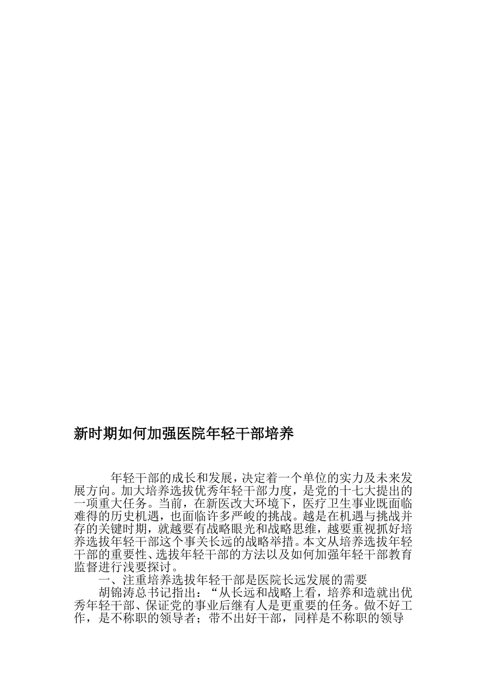 新时期如何加强医院年轻干部培养-最新年文档_第1页