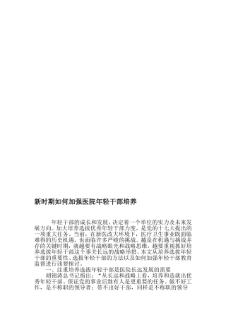 新时期如何加强医院年轻干部培养-最新年文档