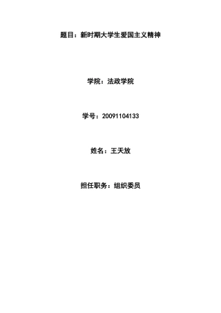 新时期大学生爱国主义精神