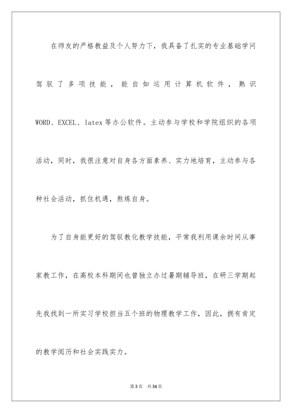 2024中学教师求职信_第3页