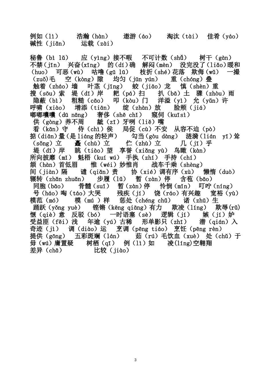 四年级上册语文易错字音_第3页