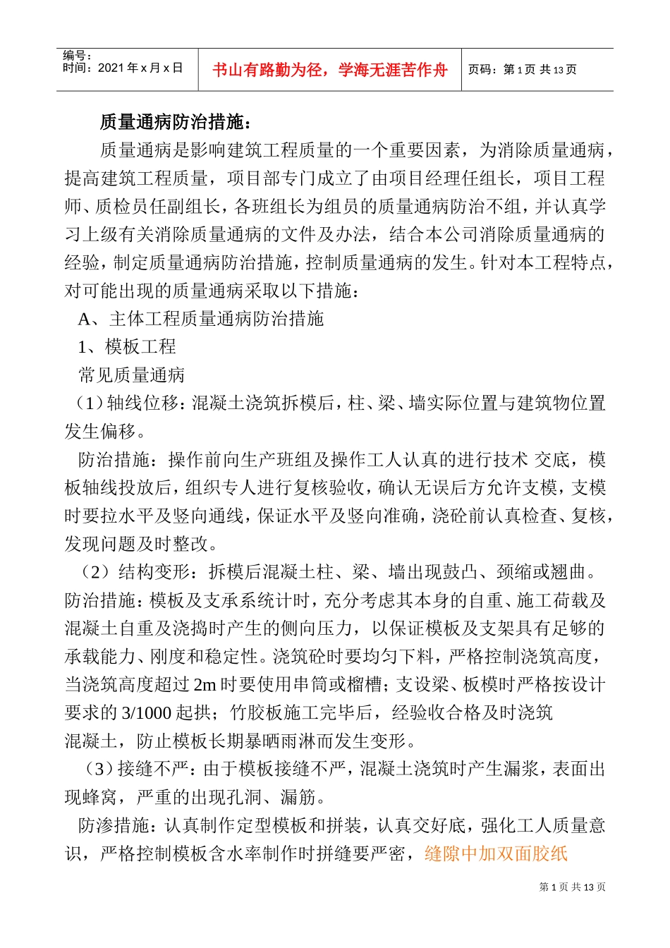 20、质量通病防治措施(DOC13页)_第1页