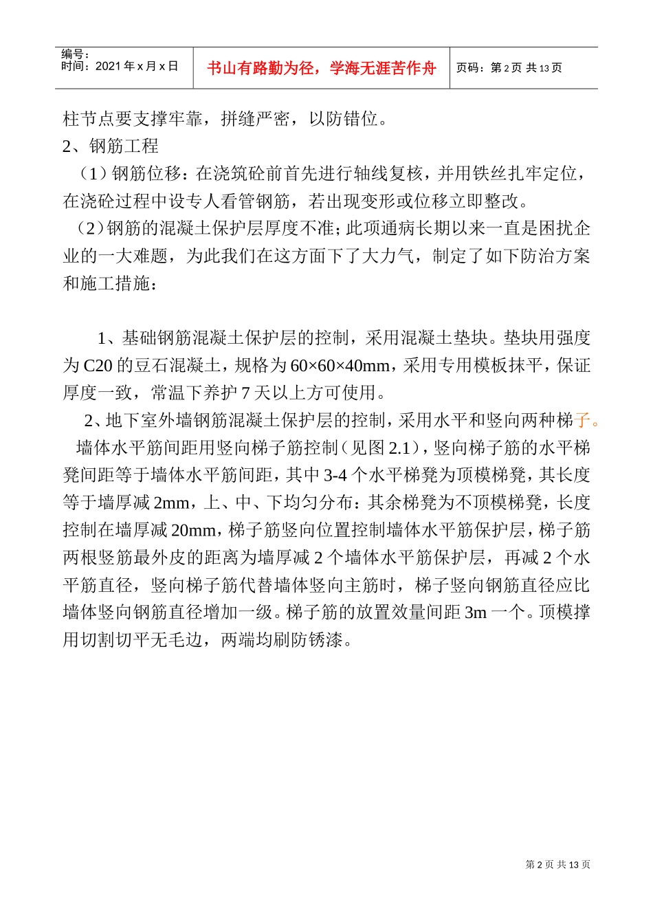 20、质量通病防治措施(DOC13页)_第2页