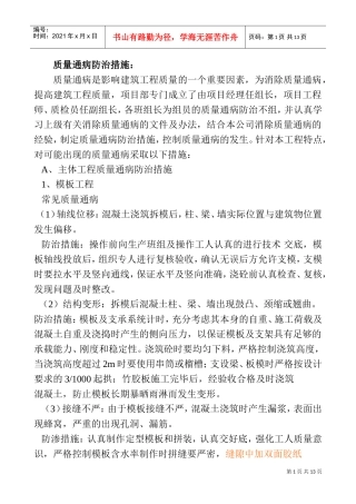 20、质量通病防治措施(DOC13页)