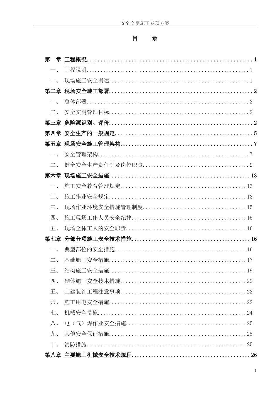 建筑施工安全文明施工专项方案培训资料_第1页