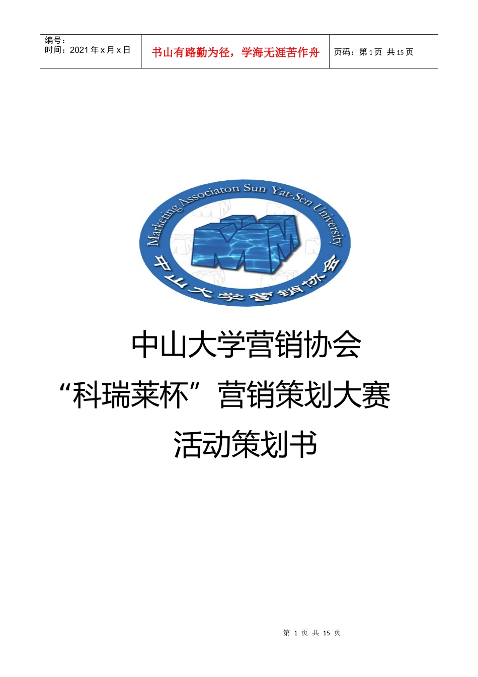 营销策划大赛策划书_第1页