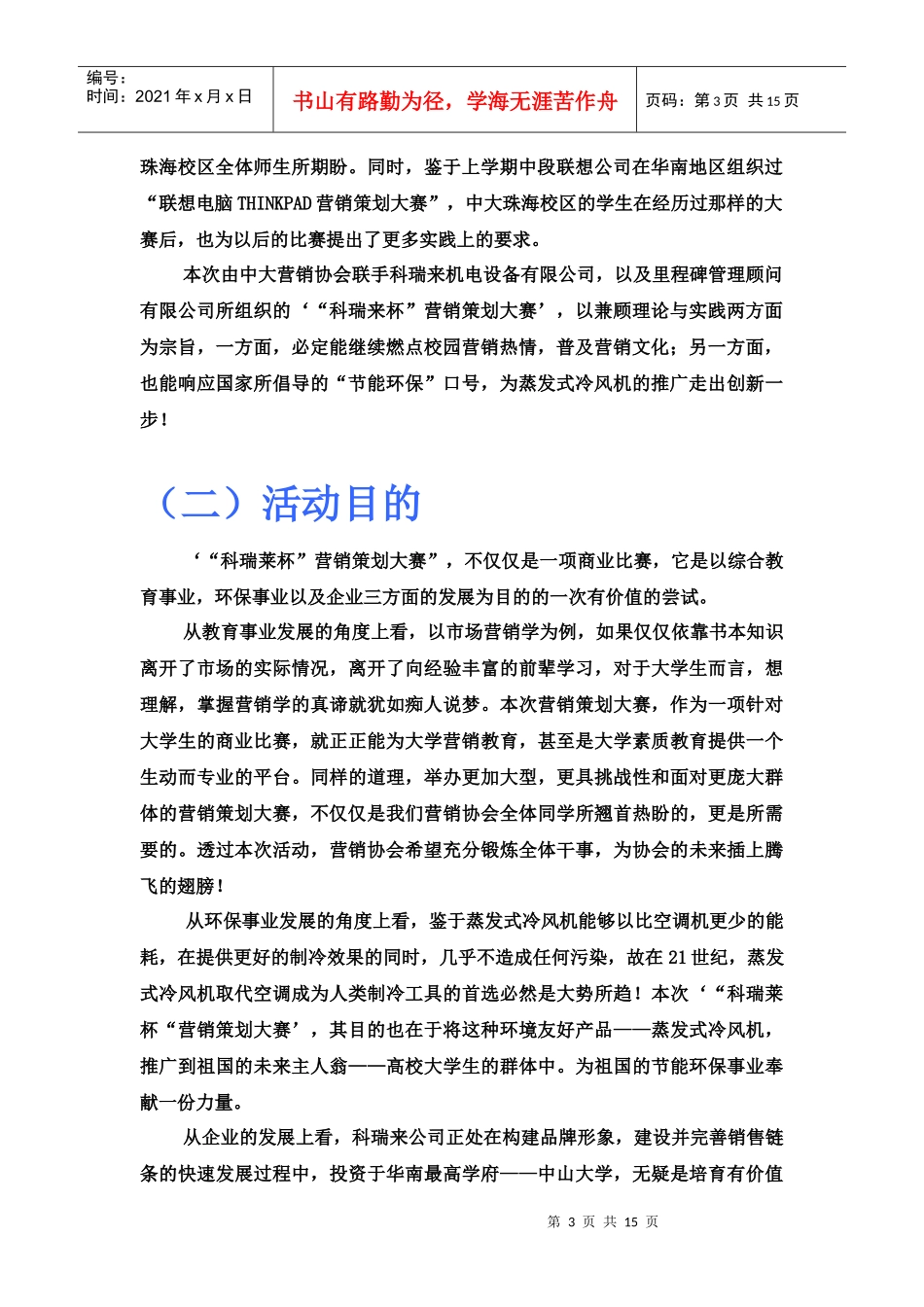 营销策划大赛策划书_第3页