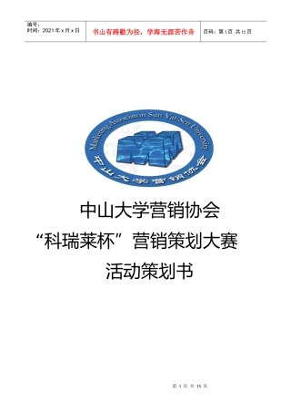 营销策划大赛策划书
