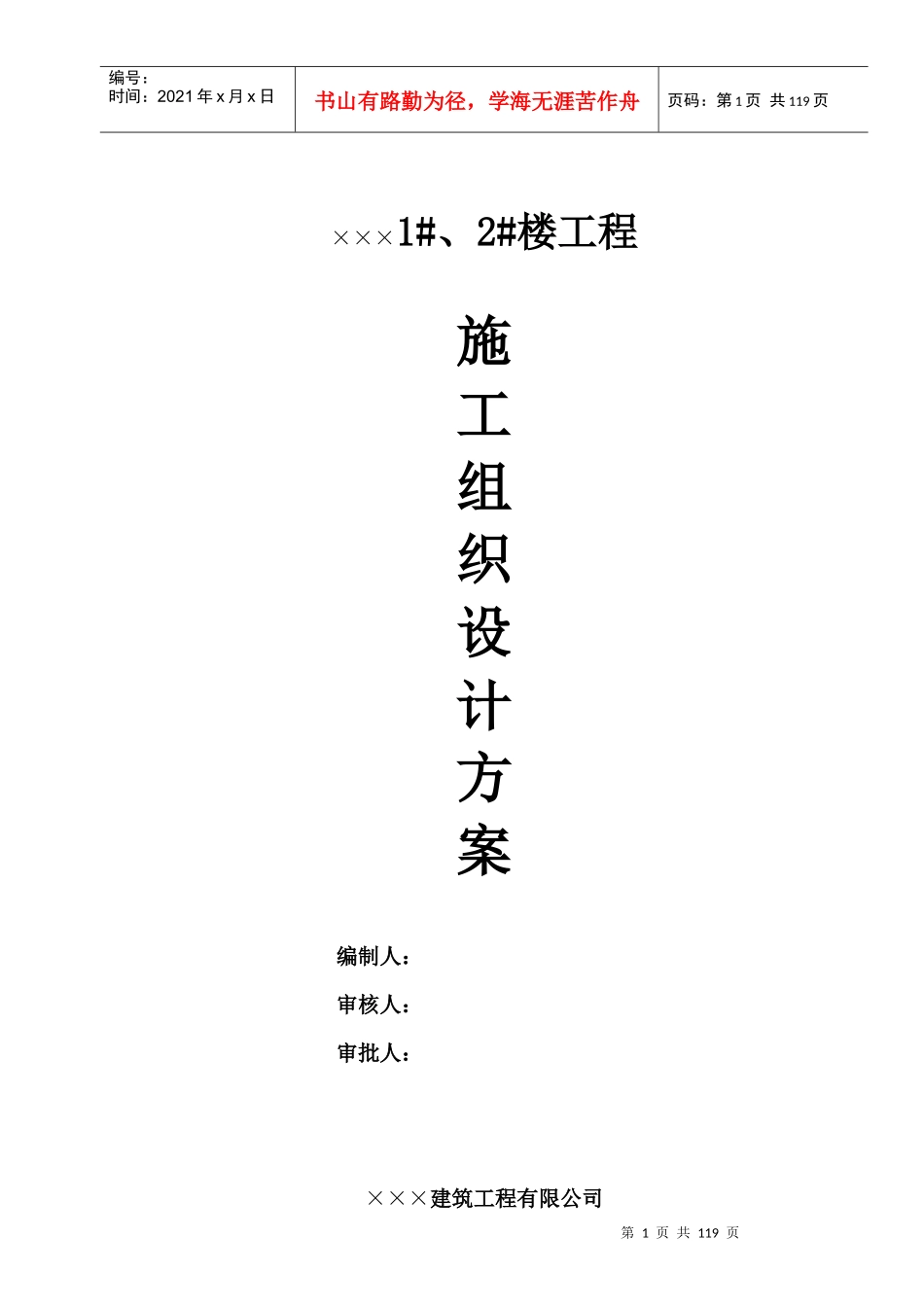 建筑工程施工组织设计方案培训资料_第1页