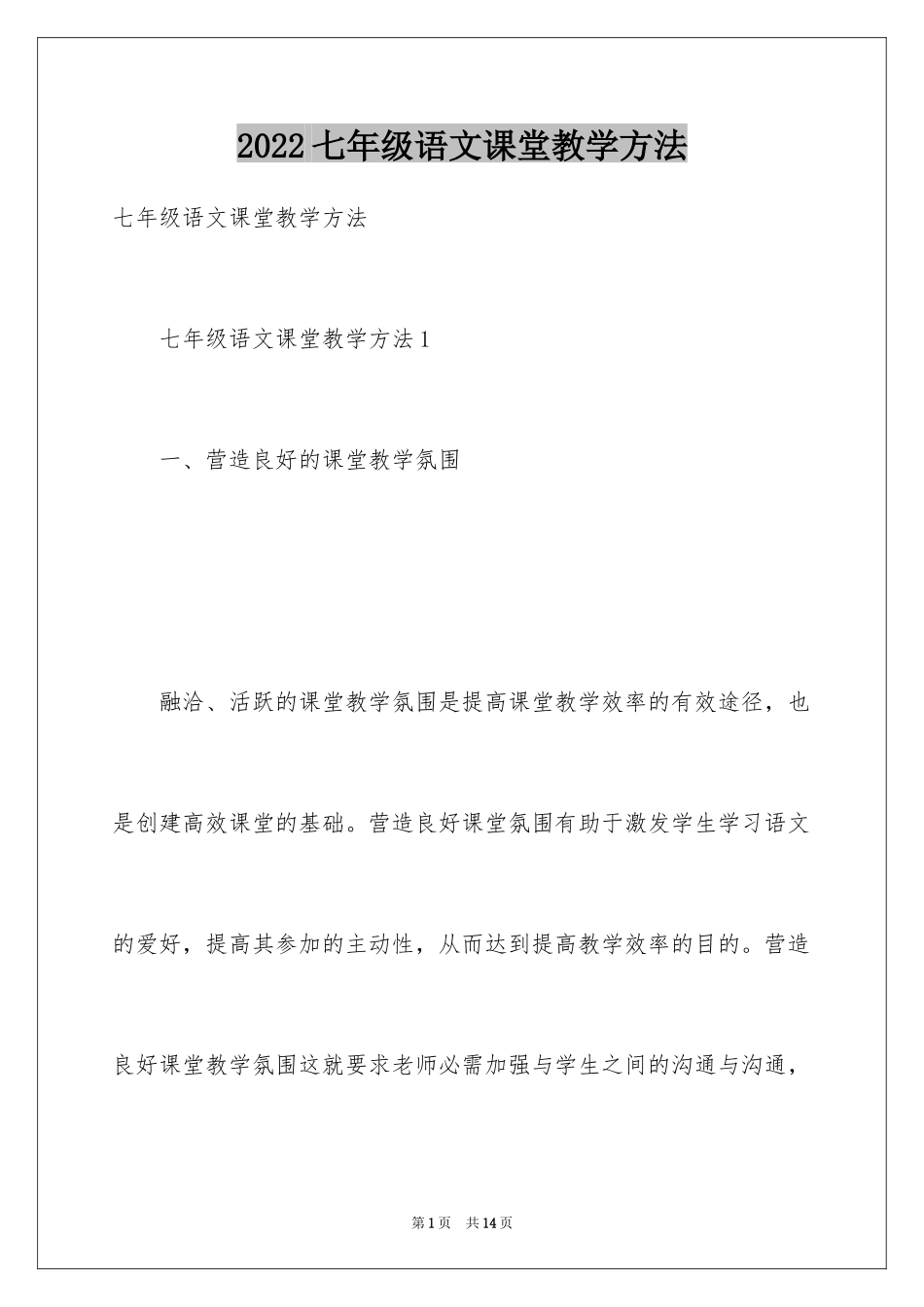 2024七年级语文课堂教学方法_第1页
