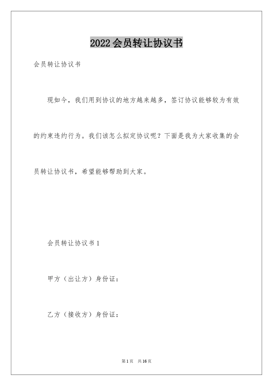 2024会员转让协议书_第1页