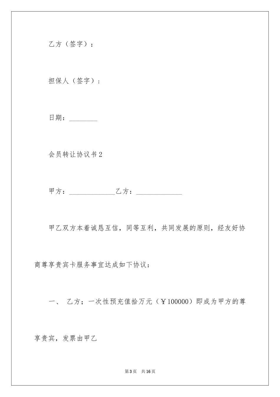 2024会员转让协议书_第3页