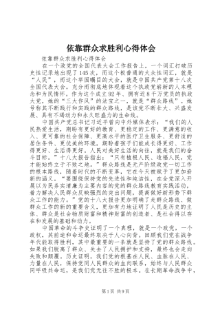 依靠群众求胜利心得体会 