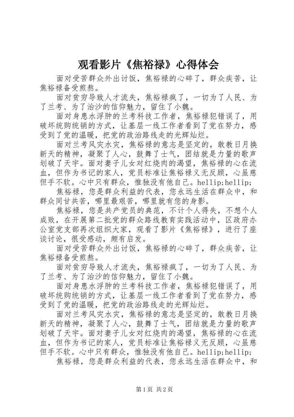 观看影片《焦裕禄》心得体会 _第1页