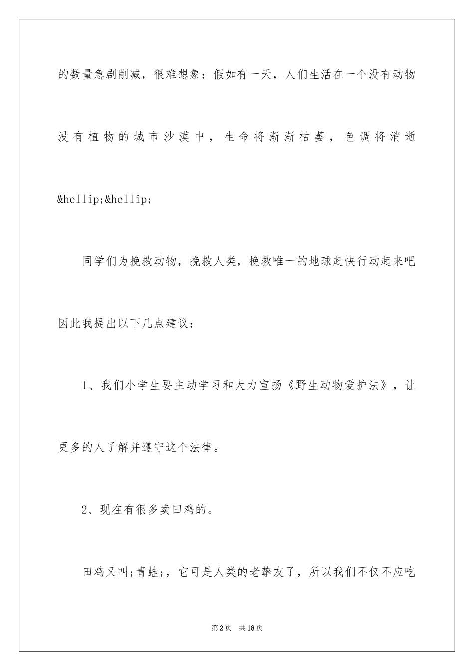 2024保护动物的倡议书500_第2页