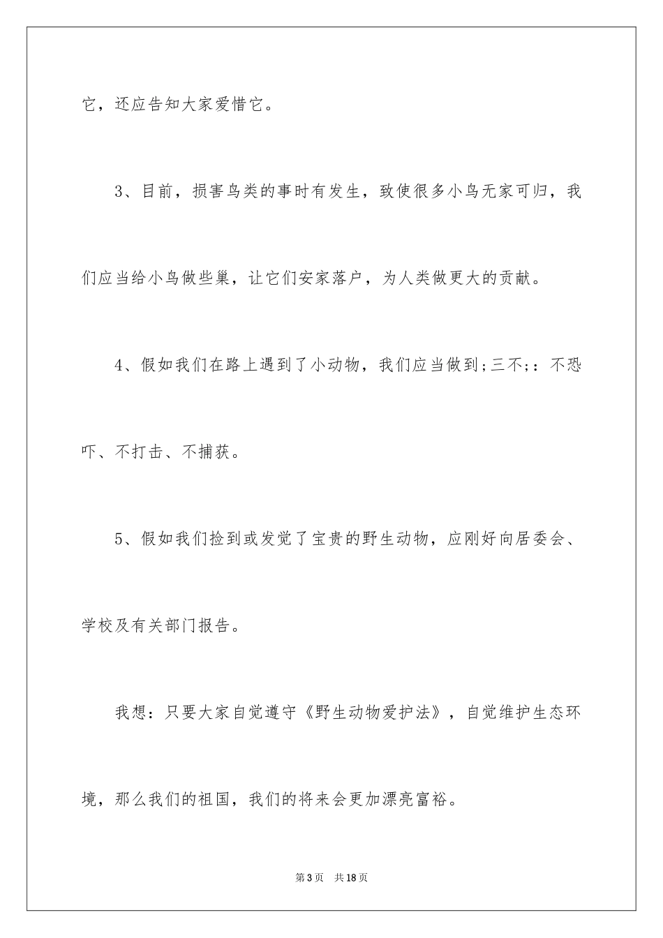 2024保护动物的倡议书500_第3页