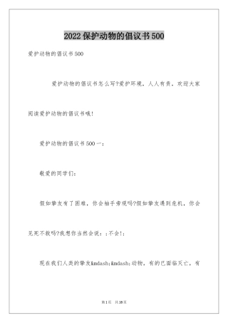 2024保护动物的倡议书500