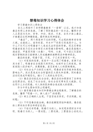 禁毒知识学习心得体会 