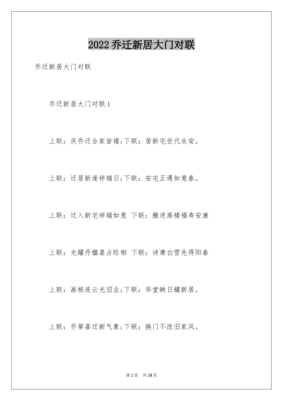 2024乔迁新居大门对联_第1页