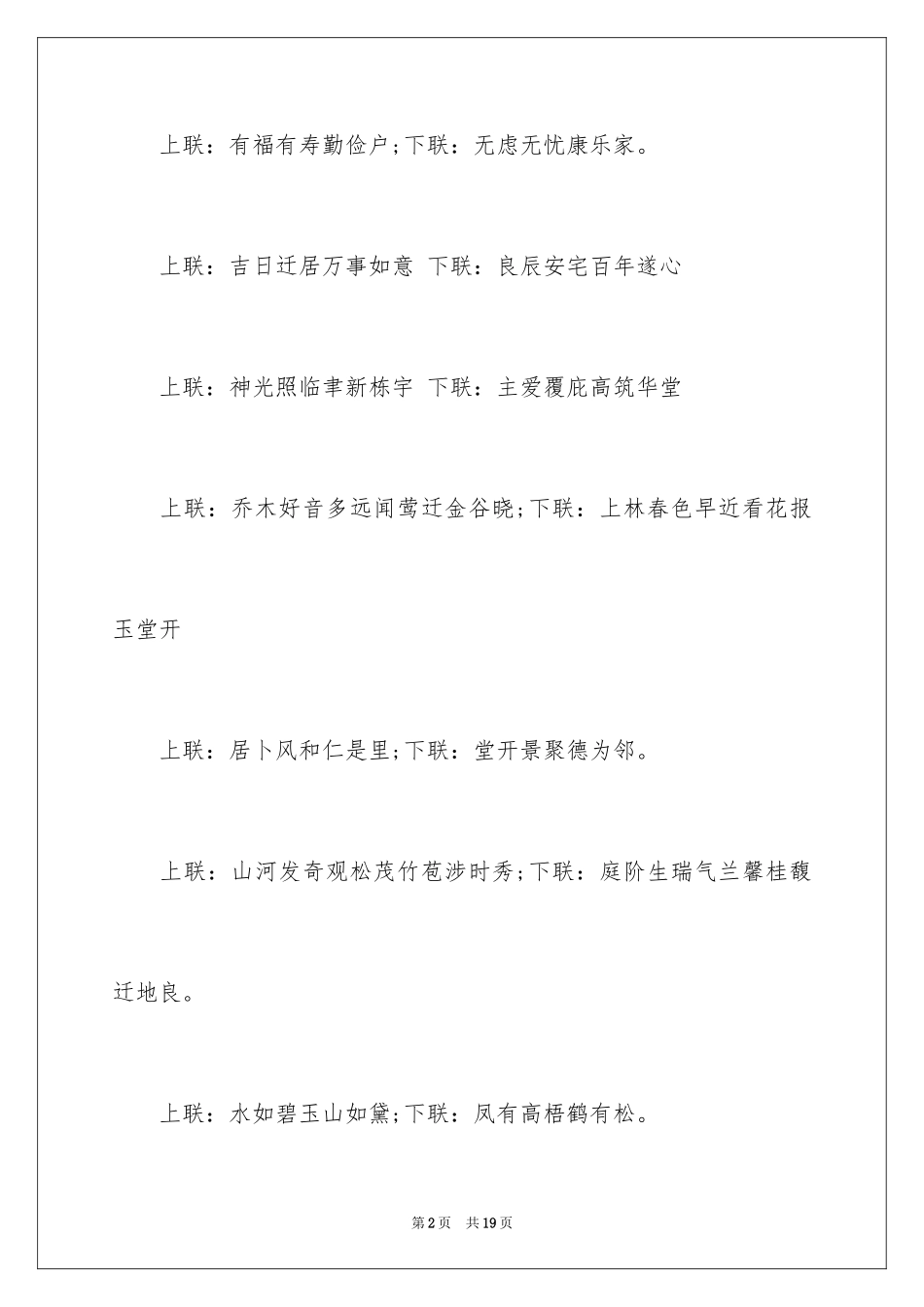 2024乔迁新居大门对联_第2页