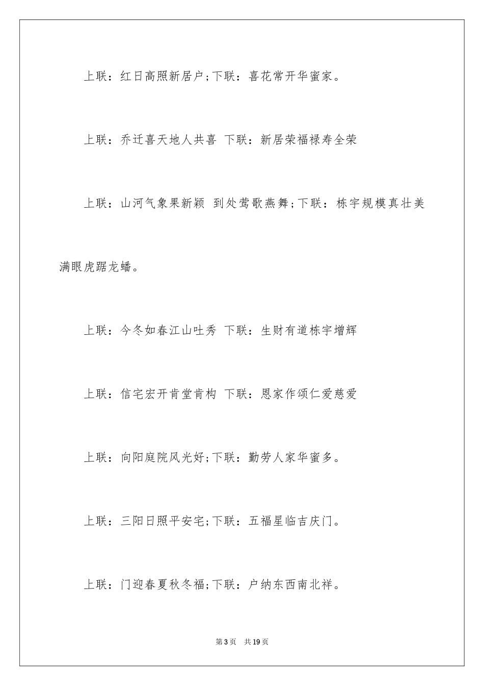 2024乔迁新居大门对联_第3页