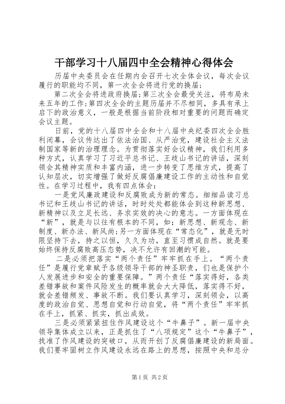干部学习十八届四中全会精神心得体会 _第1页