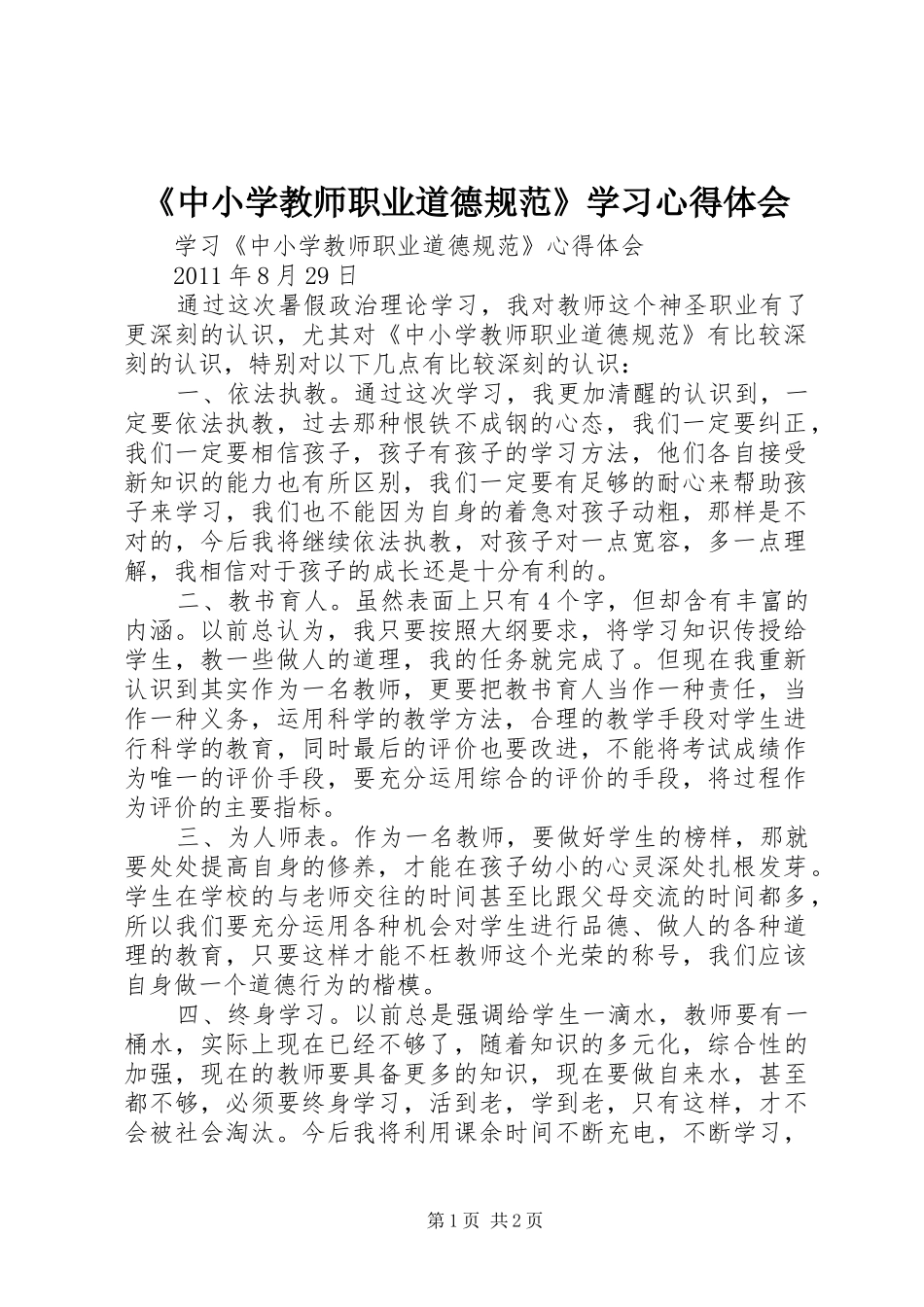 《中小学教师职业道德规范》学习心得体会_1 _第1页