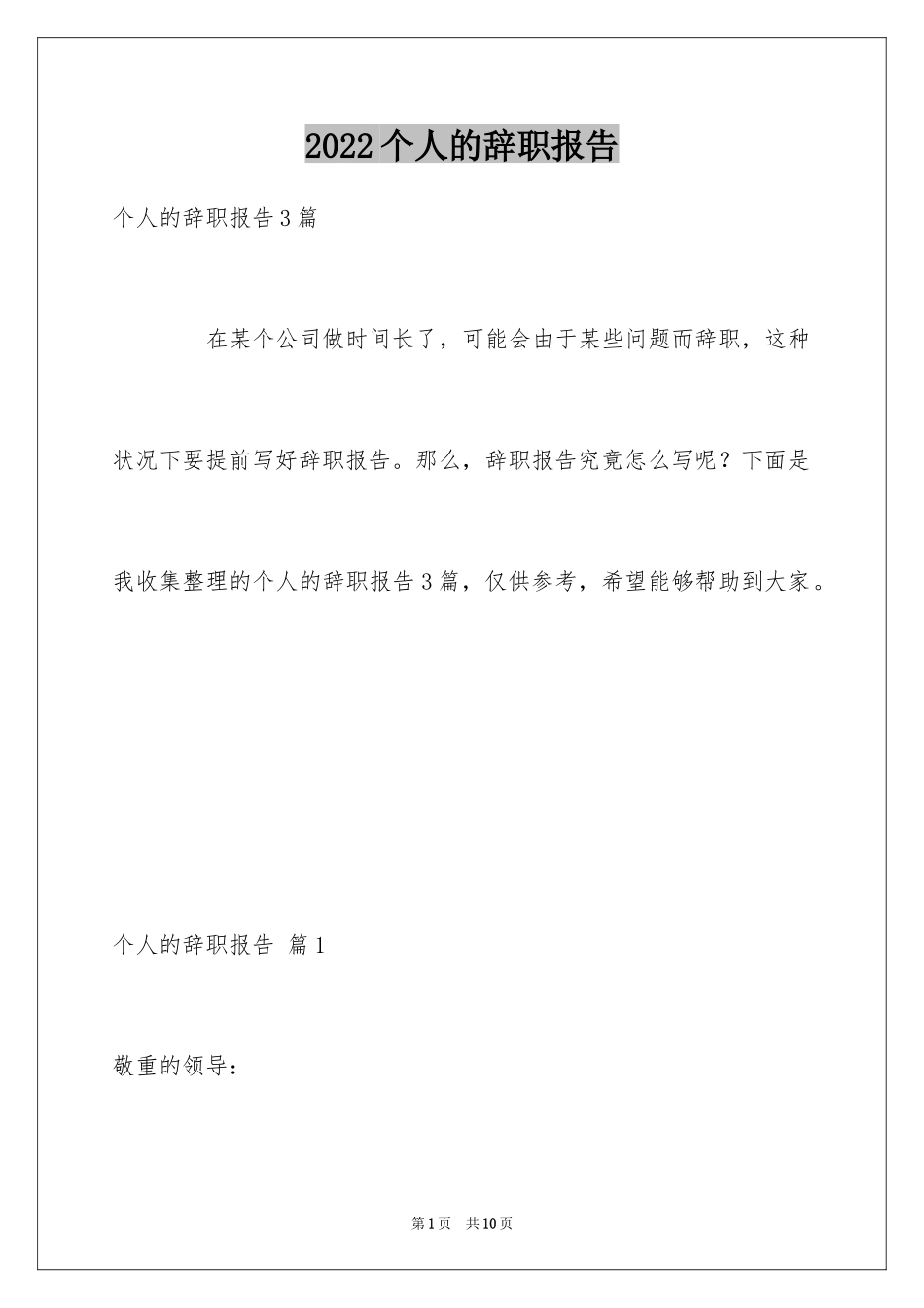 2024个人的辞职报告_84_第1页