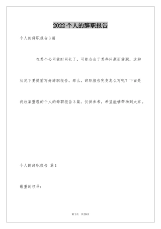 2024个人的辞职报告_84
