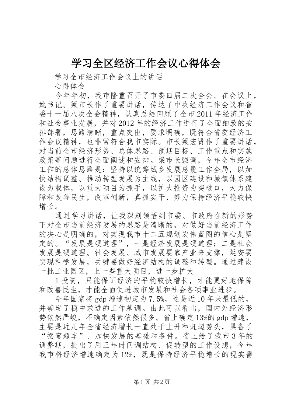 学习全区经济工作会议心得体会 _第1页