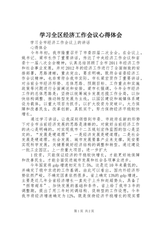 学习全区经济工作会议心得体会 