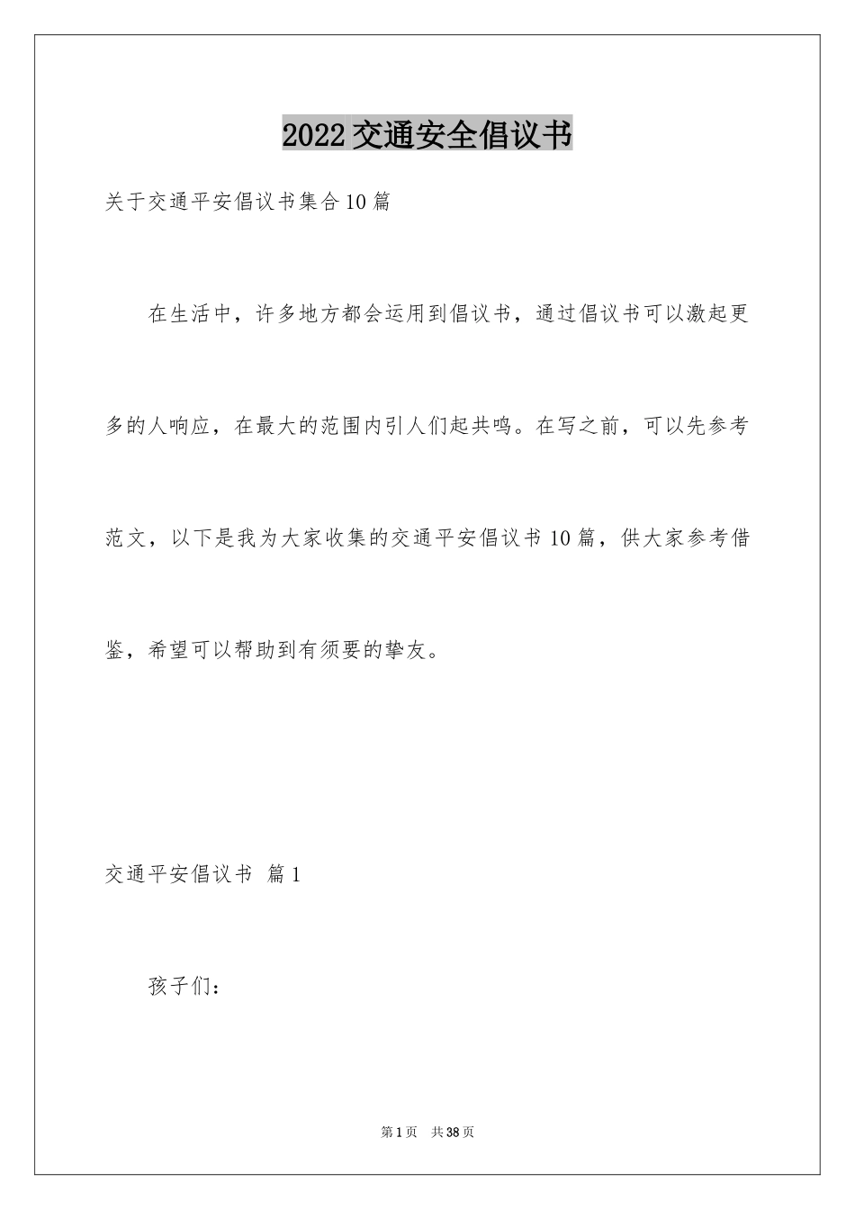 2024交通安全倡议书_127_第1页