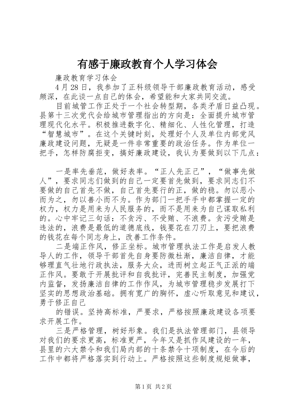 有感于廉政教育个人学习体会 _第1页