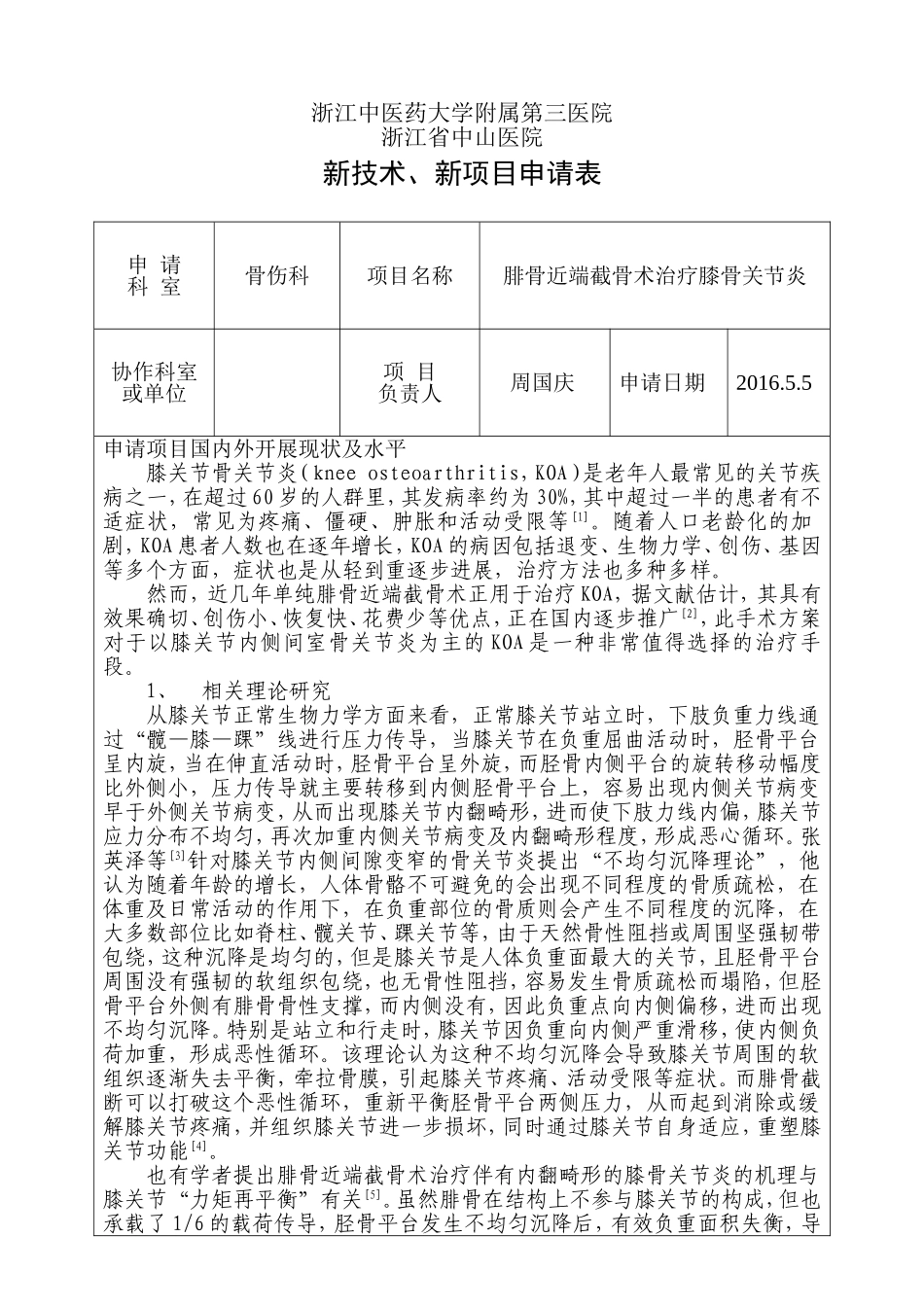 新技术、新项目申请表——腓骨近端截骨术_第1页
