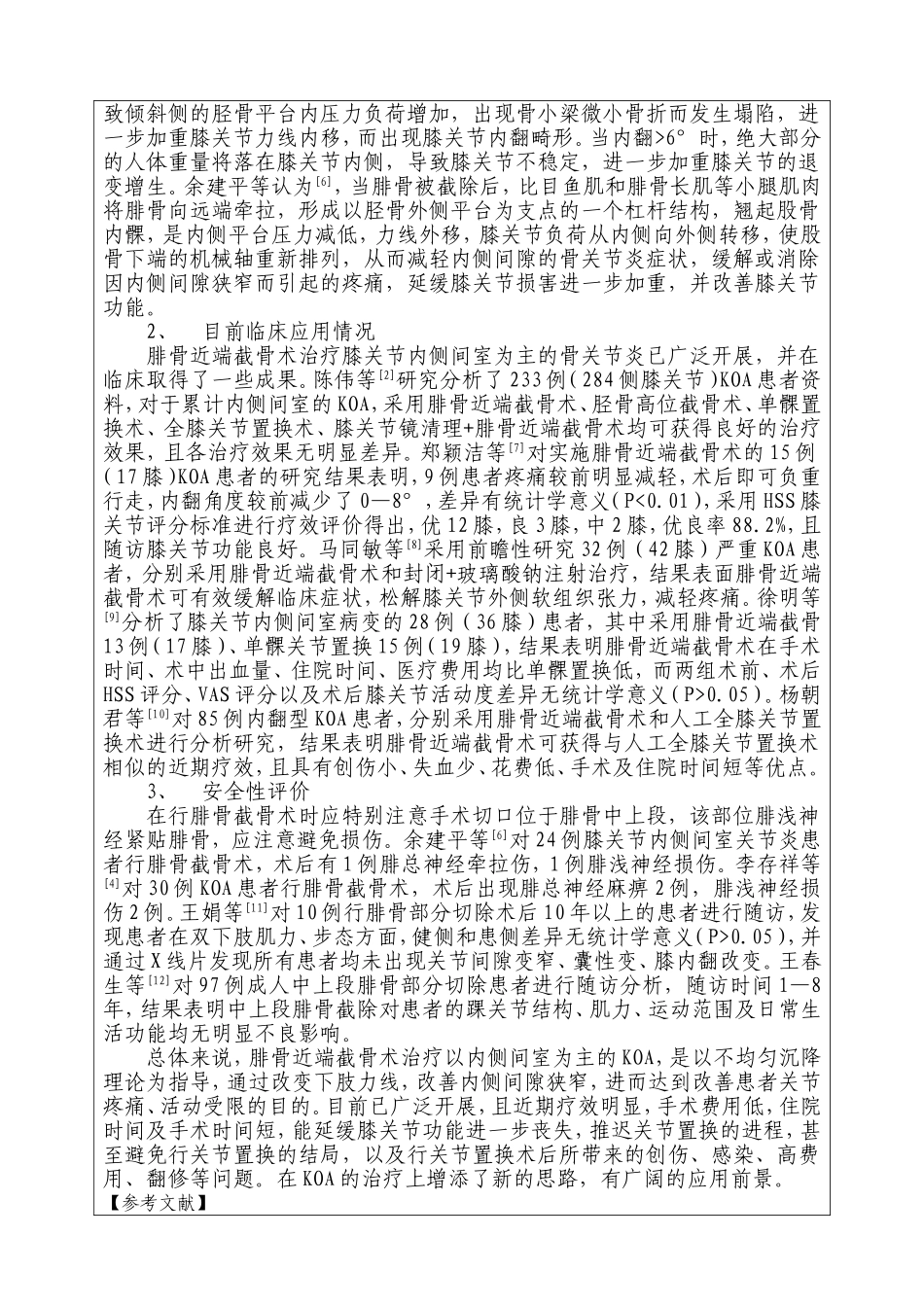 新技术、新项目申请表——腓骨近端截骨术_第2页